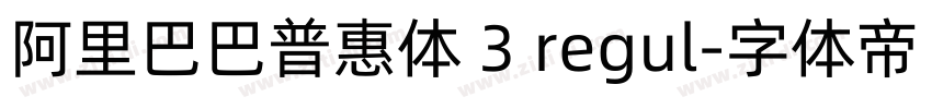 阿里巴巴普惠体 3 regul字体转换